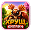 Хрущ.Online