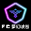 FC夢幻峽谷