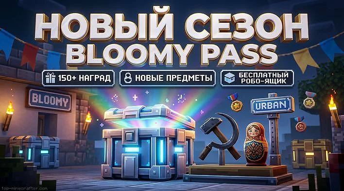 ✨ На Bloomy начался новый сезон с обновленным Блуми пассом и новыми предметами