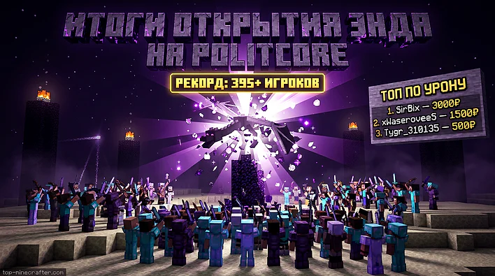 🏆 Итоги открытия Энда на PolitCore и новый рекорд онлайна