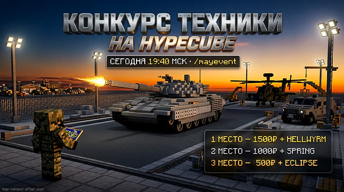 ⚔️ На HypeCube пройдёт конкурс построек военной техники с денежными призами