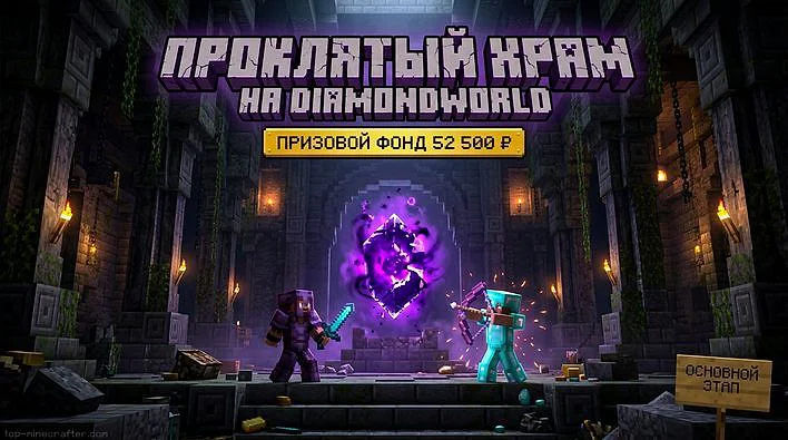 ⚔️ На DiamondWorld проходит основной этап ивента Проклятый храм