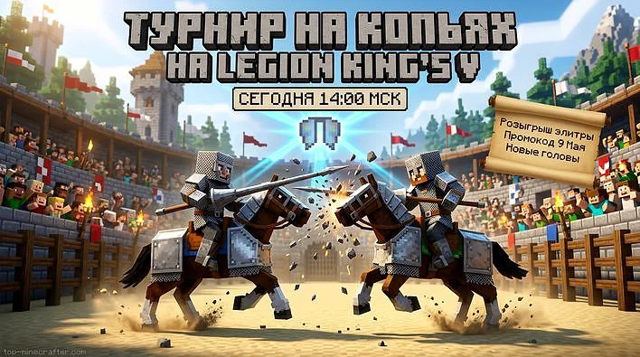 ⚔️ Турнир на каменных копьях и розыгрыш элитры пройдут сегодня в 14:00 МСК
