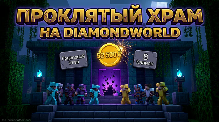⚔️ На DiamondWorld стартует групповой этап ивента Проклятый храм с фондом 52500 рублей