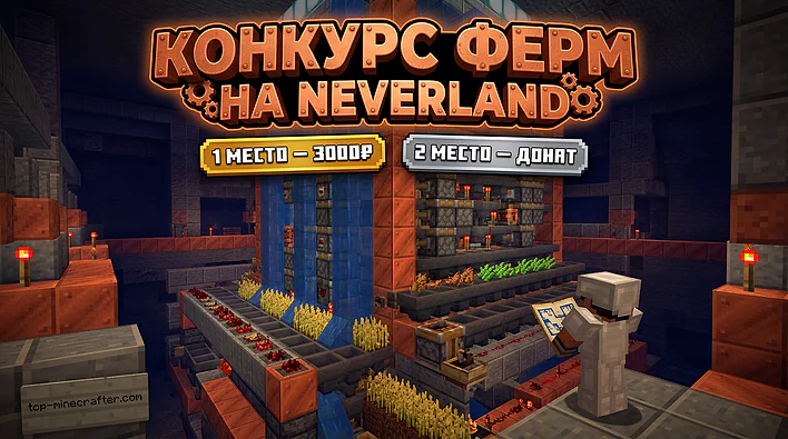 🎉 На NeverLand проходит конкурс на лучшую автоматическую ферму