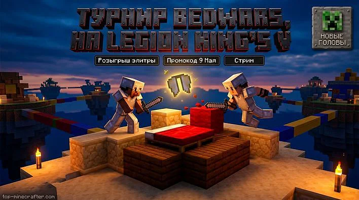 ⚔️ На Legion King's V пройдёт турнир по командному BedWars и розыгрыш элитры