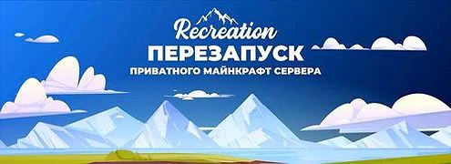 Скриншот сервера Майнкрафт «Recreation» №4