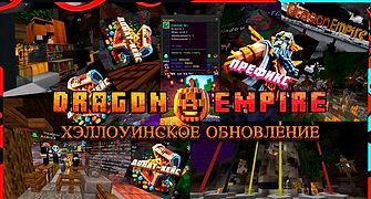 Скриншот сервера Майнкрафт «DragonEmpire» №16