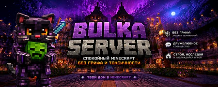 Скриншот сервера Майнкрафт «BulkaServer» №10