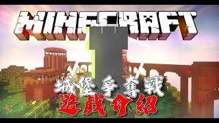 Minecraft || 如何遊玩【城堡爭奪戰】