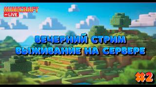 выживание на ванильном сервере #2 | Minecraft