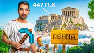 Επισκέφθηκα την Αρχαία Ελλάδα στο Minecraft!