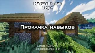 MastacBreeze | Трейлер