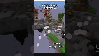 Взлом нубо сервера в майнкрафт! #майнкрафт #minecraft #grief #hack #взлом