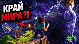 Я решил дойти до края мира… (Minecraft в бутылке)
