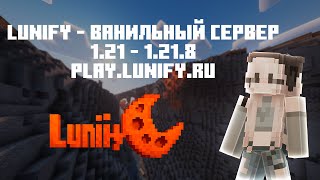 Трейлер Lunify - Ванильный Сервер Майнкрафт 1.21 - 1.21.8
