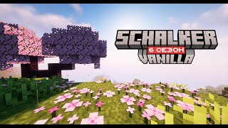 SCHALKER VANILLA НОВЫЙ СПАВН, НОВЫЙ СЕЗОН, НОВАЯ ИСТОРИЯ!