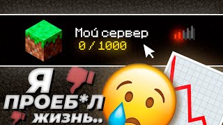 Я потерял ВСЁ из-за МАЙНКРАФТ...