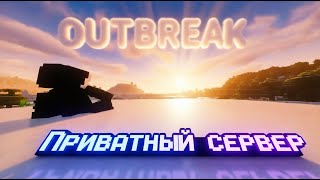#1 ЧТО ПРОИСХОДИТ НА ЭТОМ ПРИВАТНОМ СЕРВЕРЕ?! | ПРИВАТНЫЙ СЕРВЕР OUTBREAK