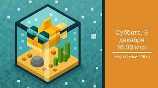 Ивент на аквариуме | play.akvarium228.ru | 16:00 мск, 6 декабря