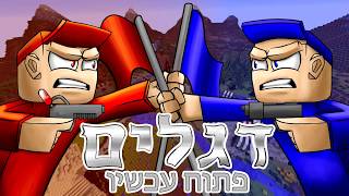 הפרלמנטום | "הדגלים" עכשיו בפרלהגיימס!