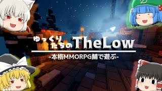 【マイクラ】ゆっくり達が本格MMORPG鯖で遊ぶ #1【The Low】