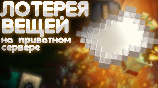 ЛОТЕРЕЯ НА ПРИВАТНОМ СЕРВЕРЕ В МАЙНКРАФТ