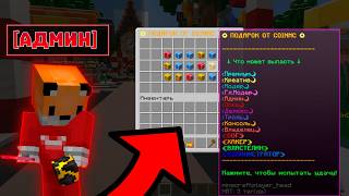 Я ПОЛУЧИЛ ВЛАДЕЛЬЦА БЕСПЛАТНО! Секретный способ на серверах Minecraft