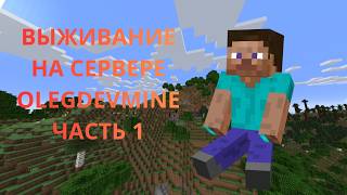 ВЫЖИВАНИЕ НА СЕРВЕРЕ OLEGDEVMINE | ЧАСТЬ 1