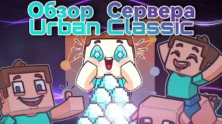 Urban classic/Urban Сервер по майнкрафт выживанию