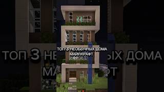 топ 3 НЕОБЫЧНЫХ ДОМА майнкрафт #майнкрафт #серверамайнкрафт