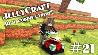 JellyCraft #21 Строю город, 10-часовой стрим! (minecraft 1.13.2 stream)