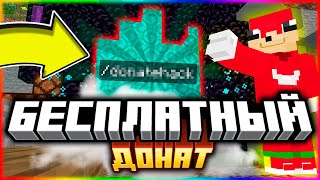 Я ПРОВЕРИЛ 20 СПОСОБОВ ПОЛУЧИТЬ БЕСПЛАТНЫЙ ДОНАТ В MINECRAFT
