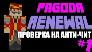 Проверка на анти чит | Pagodarenewal | #1