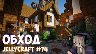Обход на JellyCraft #74 (стрим приватный сервер майнкрафт 1.15.2)