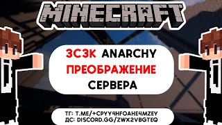 Преображение анархии 3C3K | Minecraft