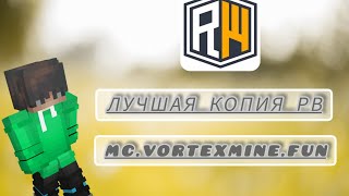 ЛУЧШАЯ КОПИЯ РВ mc.VortexMine.fun