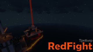 RedFight 2020-2022 (Официальный трейлер) | Mega Master