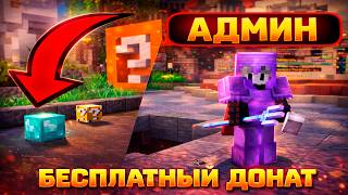 😱 АДМИНЫ В ШОКЕ! БЕСПЛАТНЫЙ ДОНАТ НА СЕРВЕРЕ MINECRAFT 🎁
