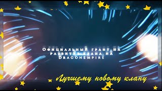 Официальный грант для лучших новых кланов на Dragon-empire.ru 19132