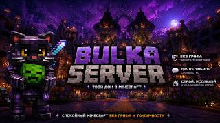 🍞 Bulka.skuf.club | Просто играю и отдыхаю в майнкрафт