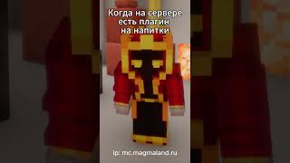 Крутой плагин 🥴 #minecraft #майнкрафт #майнкрафтприколы #майнкрафтсервер