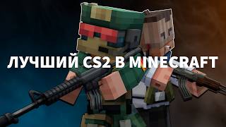 ЛУЧШИЙ CS2 СЕРВЕР В МАЙНКРАФТ БЕЗ МОДОВ