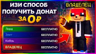 Я ПОЛУЧИЛ ВЛАДЕЛЬЦА ЗА 0₽ В MINECRAFT 😱