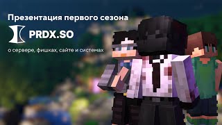 Презентация первого сезона prdx.so / Тизер