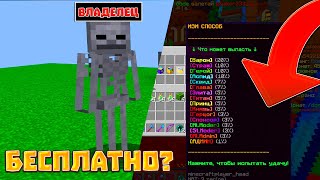ВЛАДЕЛЕЦ БЕСПЛАТНО?! Реальный способ на сервере Minecraft