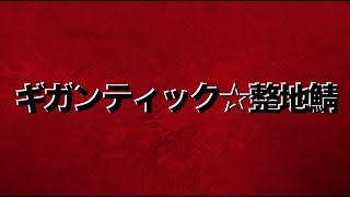 究極の整地を楽しめるマイクラ公開サーバー！　ギガンティック☆整地鯖 PR ムービー