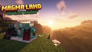 Играем на сервере Magma Land 1 серия  ( начало вайпа  )