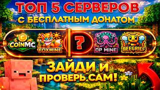 ТОП 5 СЕРВЕРА MINECRAFT С БЕСПЛАТНЫМ ДОНАТОМ !!!