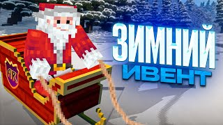 Новый Зимний ЭВЕНТ и Вайп на АНАРХИЯ - Майнкрафт Аормио